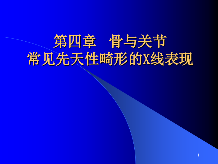 骨与关节常见先天性畸形的X线表现课件_第1页