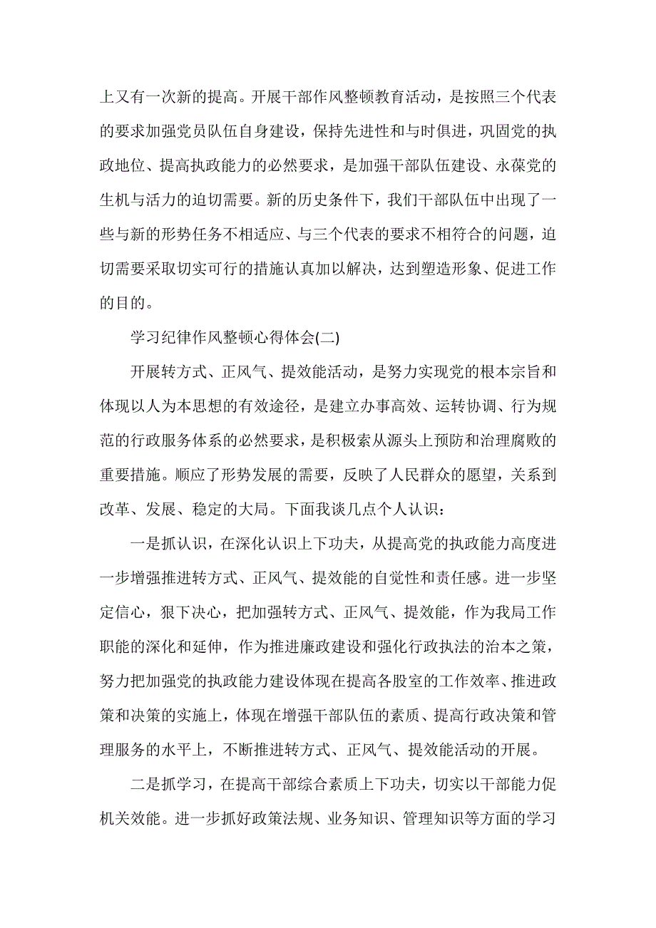 心得体会 学习心得体会 学习纪律作风整顿心得体会纪律作风整顿学习心得【范文】_第3页