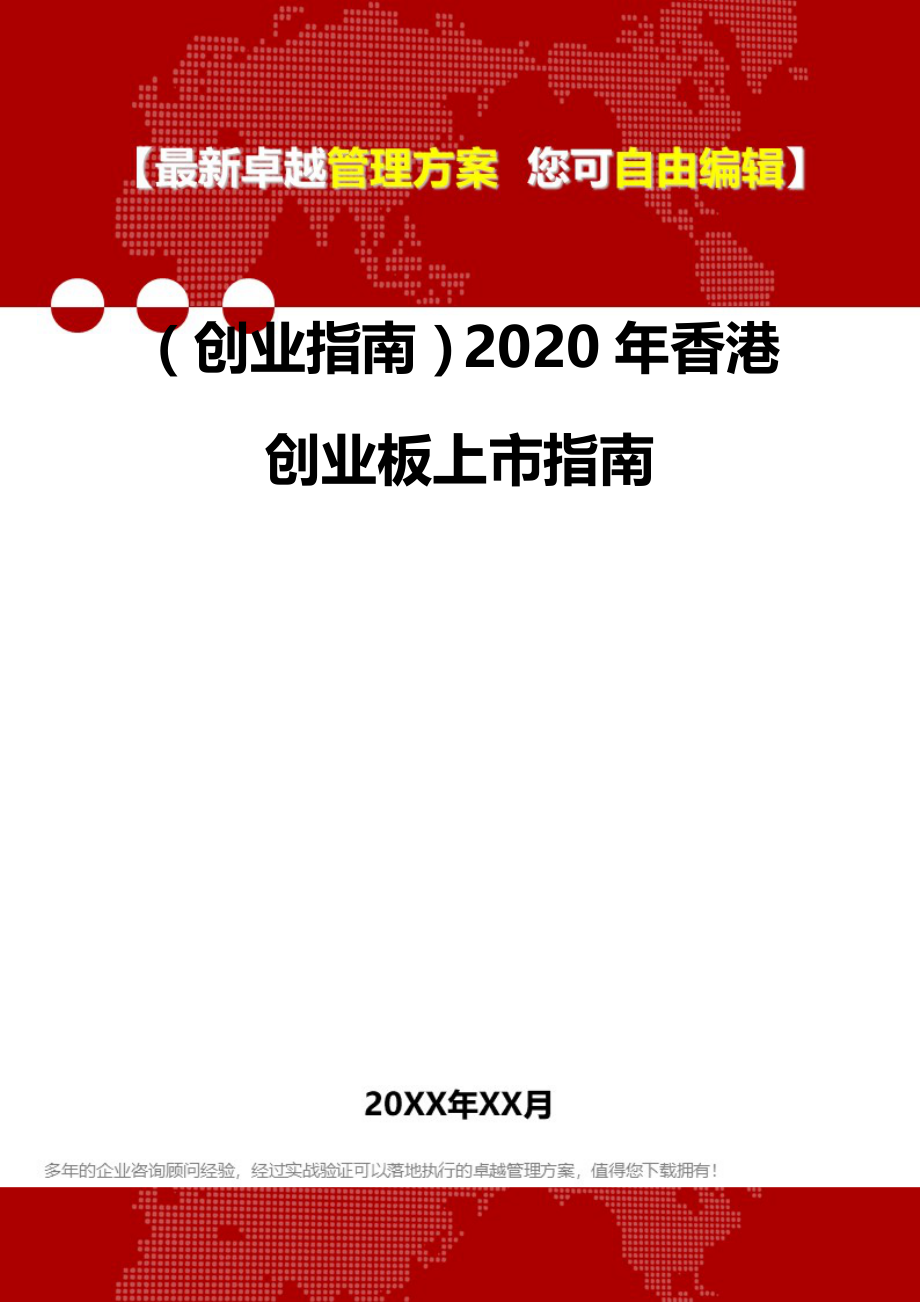 2020（创业指南）2020年香港创业板上市指南_第2页