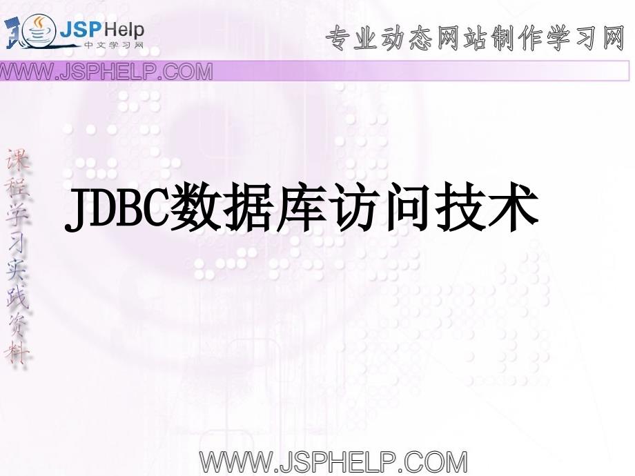 T14 JDBC数据库访问技术_第1页