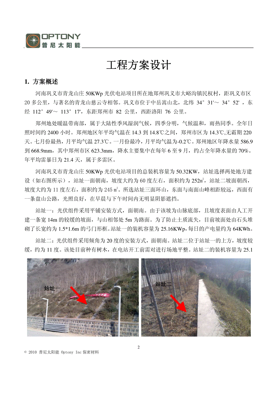 GY50K-河南巩义市青龙山庄50KW 地面光伏电站项目.pdf_第2页