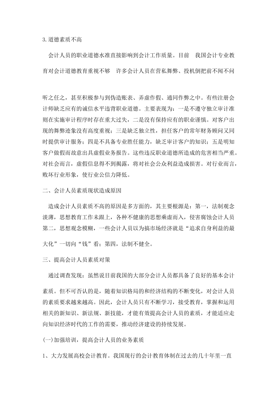 关于会计人员素质问题的调查报告.doc_第2页