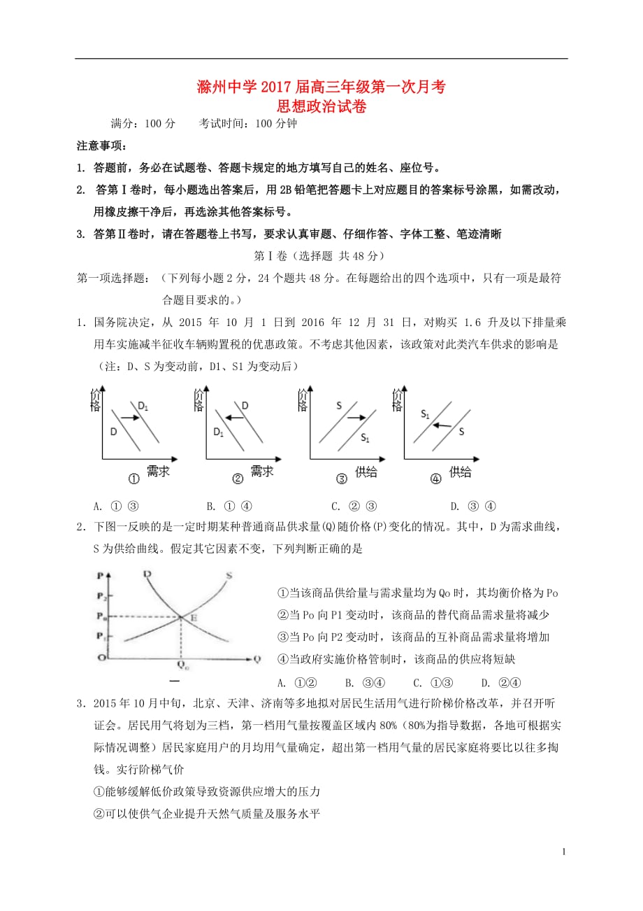 安徽省滁州中学高三政治上学期第一次月考试题_第1页