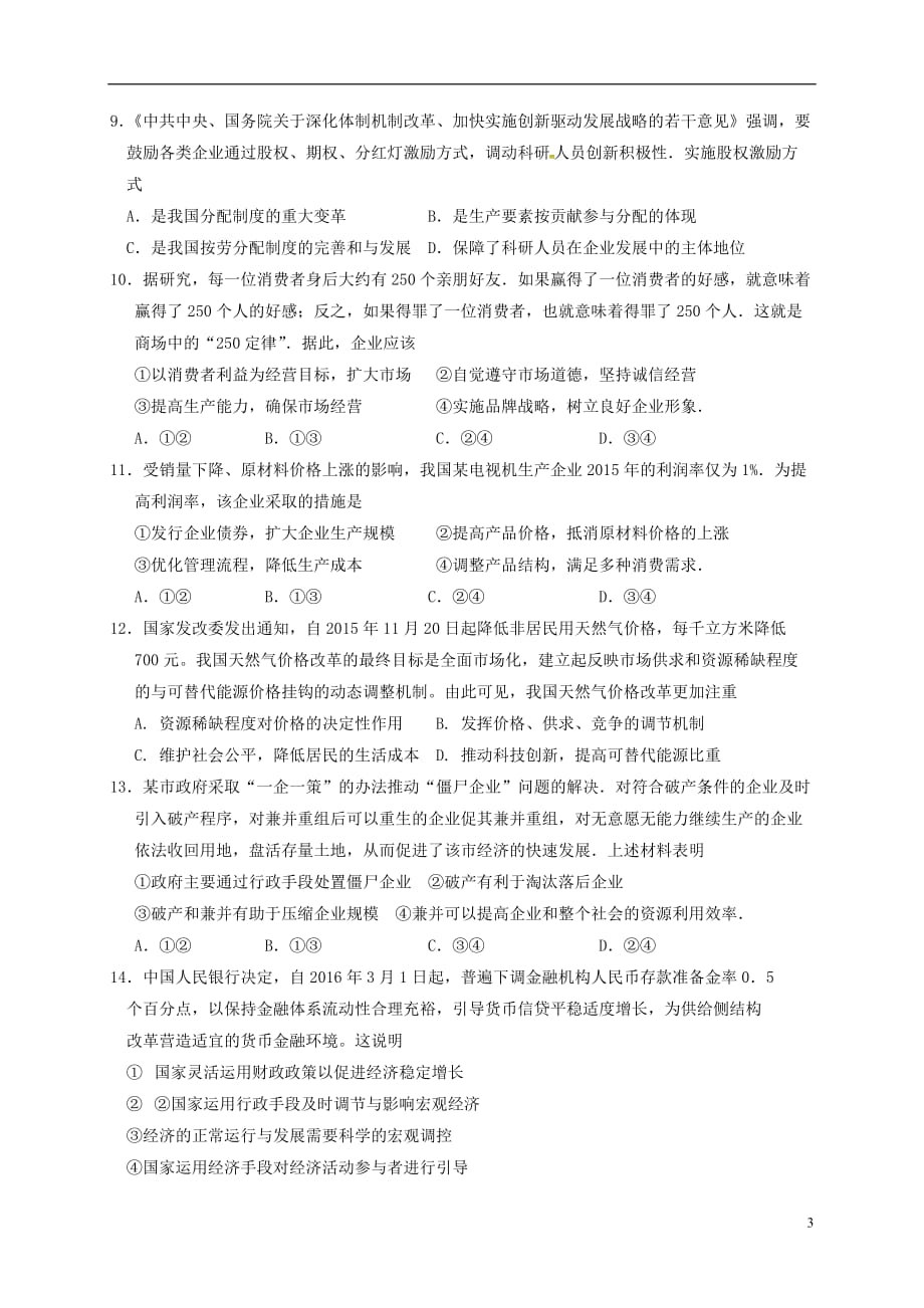 安徽省滁州中学高三政治上学期第一次月考试题_第3页