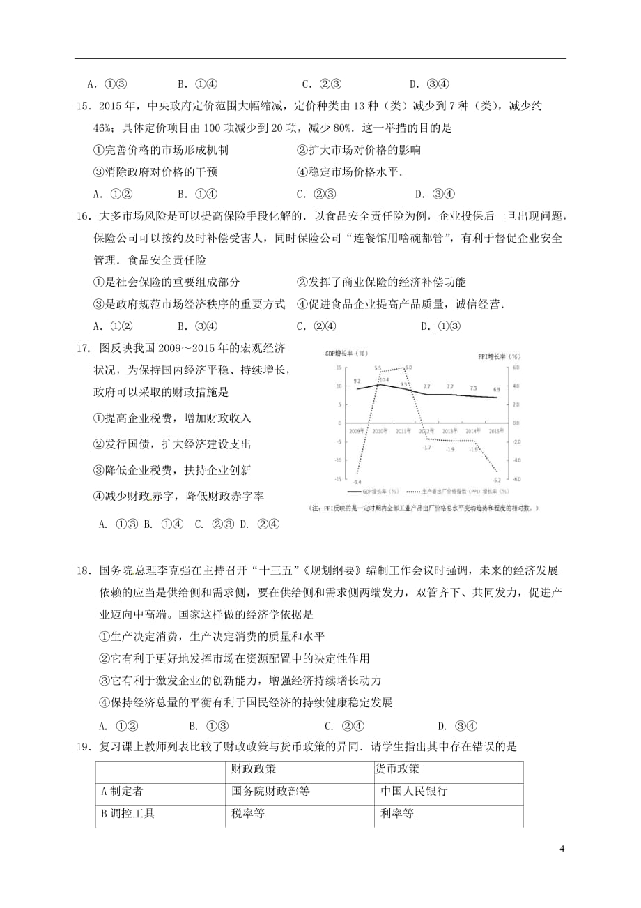 安徽省滁州中学高三政治上学期第一次月考试题_第4页