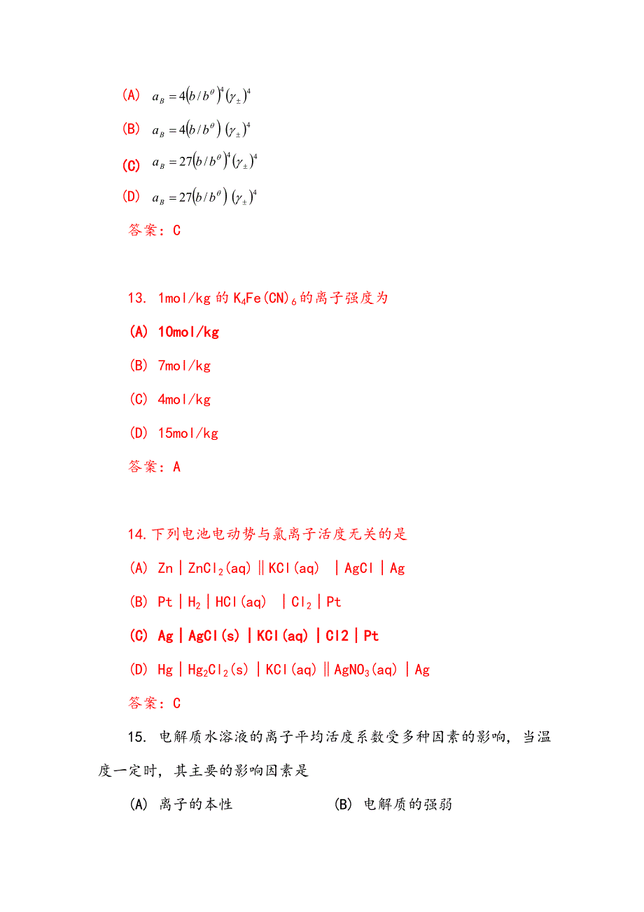 物理化学练习题（下册）_第4页