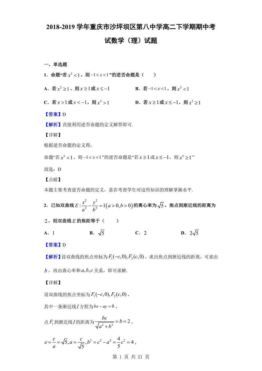 2018-2019学年重庆市沙坪坝区第八中学高二下学期期中考试数学（理）试题（解析版）_第1页