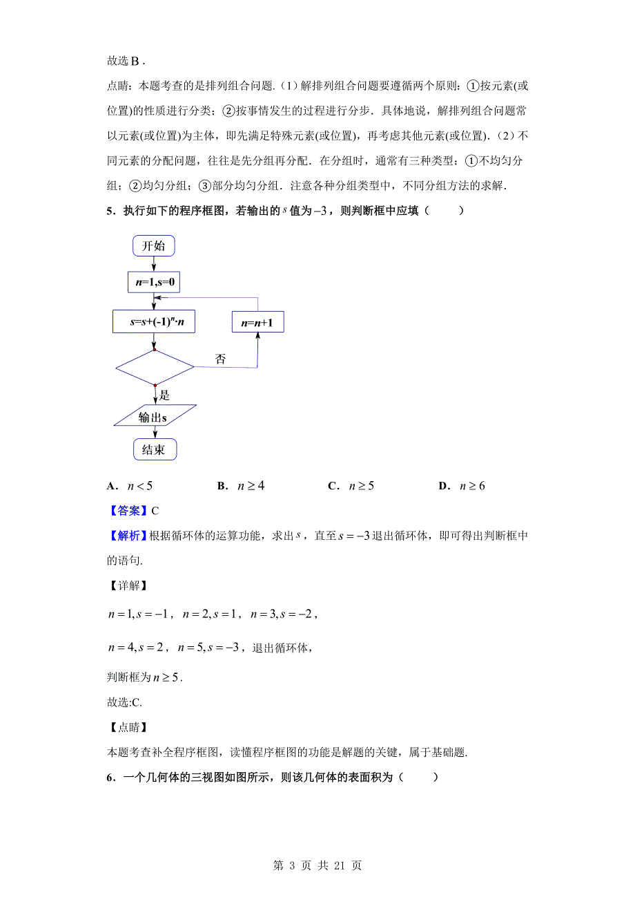 2018-2019学年重庆市沙坪坝区第八中学高二下学期期中考试数学（理）试题（解析版）_第3页