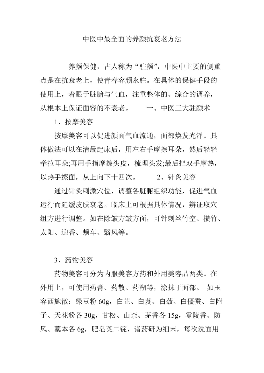 中医中最全面的养颜抗衰老方法.doc_第1页