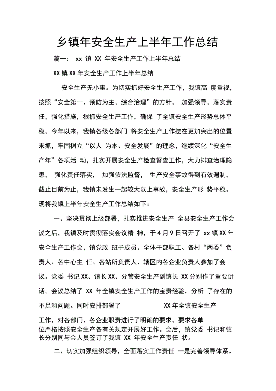 202X年乡镇年安全生产上半年工作总结_第1页