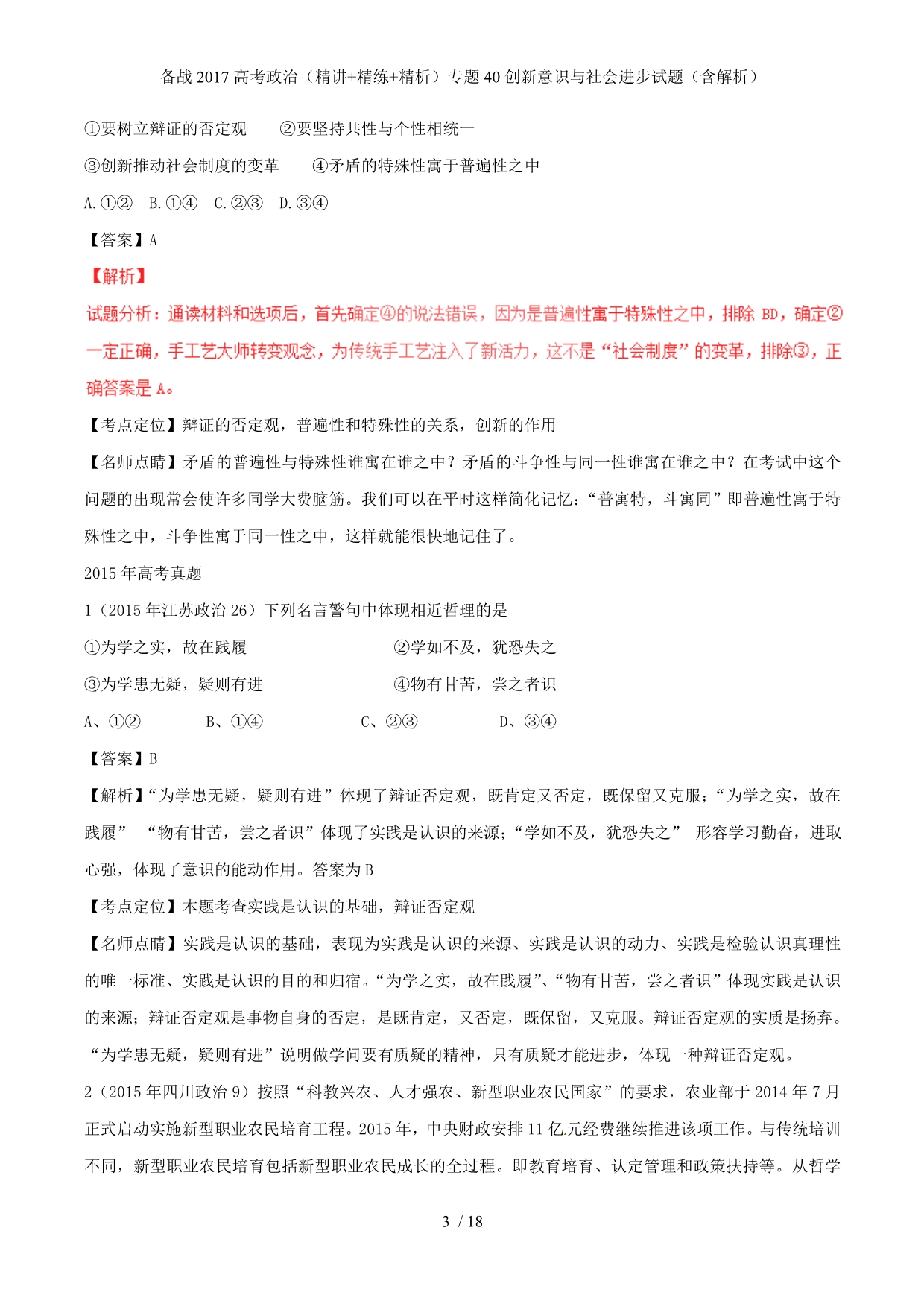 备战高考政治（精讲+精练+精析）专题40创新意识与社会进步试题（含解析）_第3页