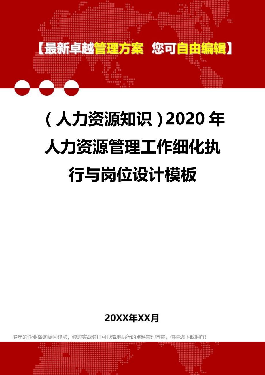 （人力资源知识）2020年人力资源管理工作细化执行与岗位设计模板__第1页