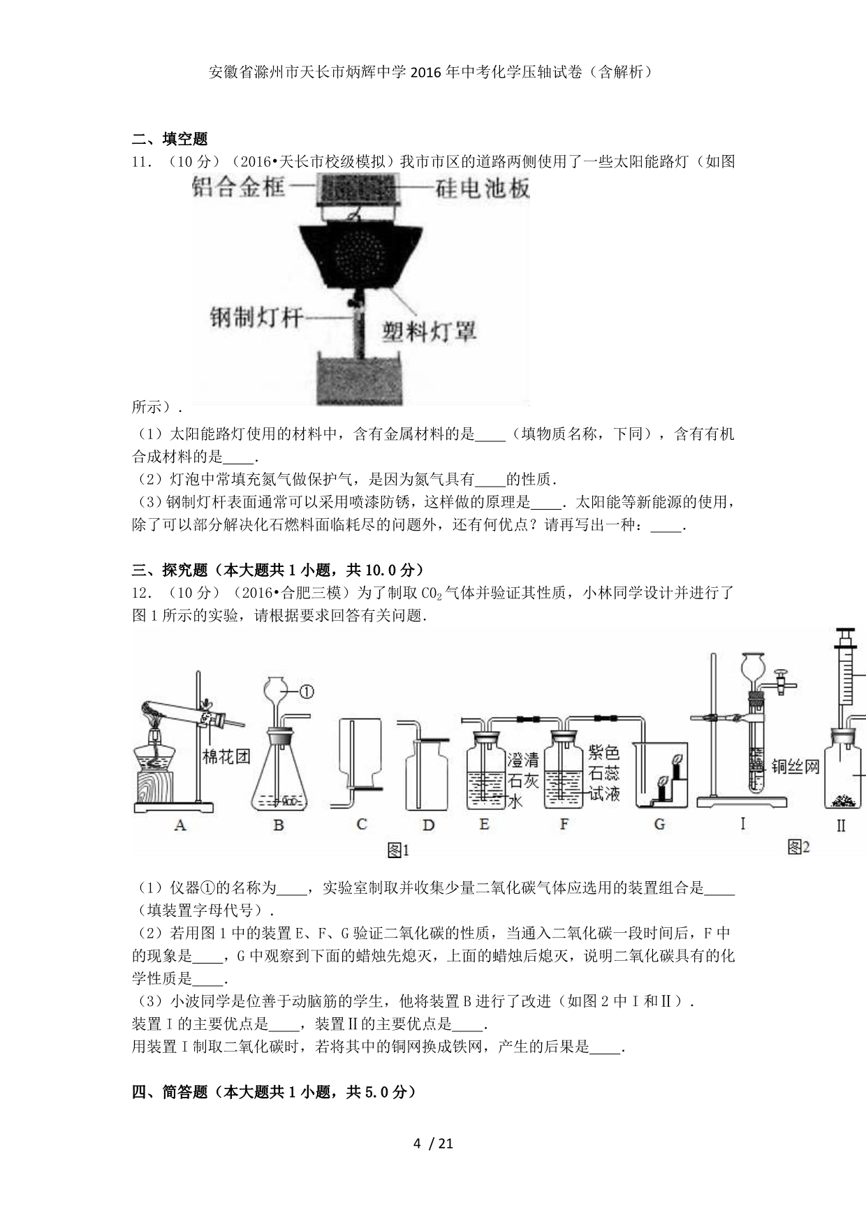 安徽省滁州市天长市中考化学压轴试卷（含解析）_第4页