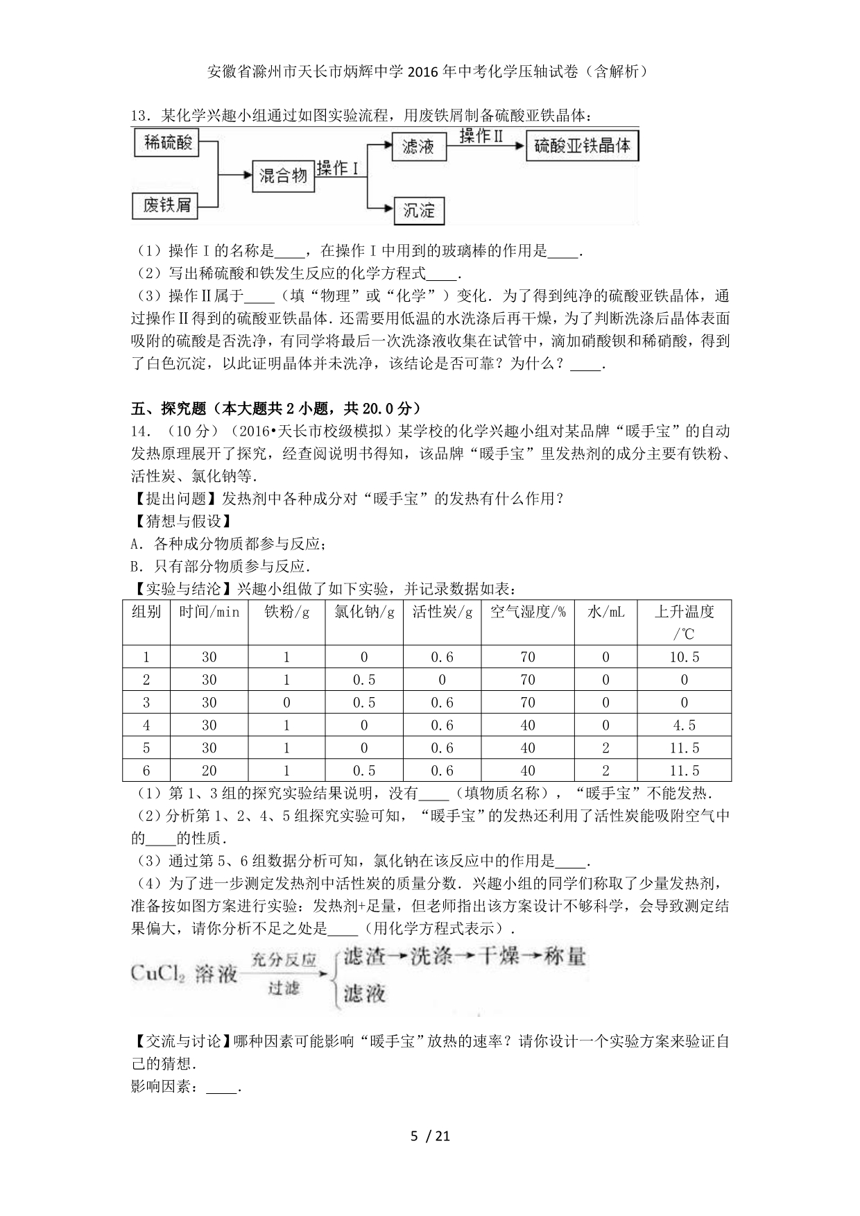 安徽省滁州市天长市中考化学压轴试卷（含解析）_第5页