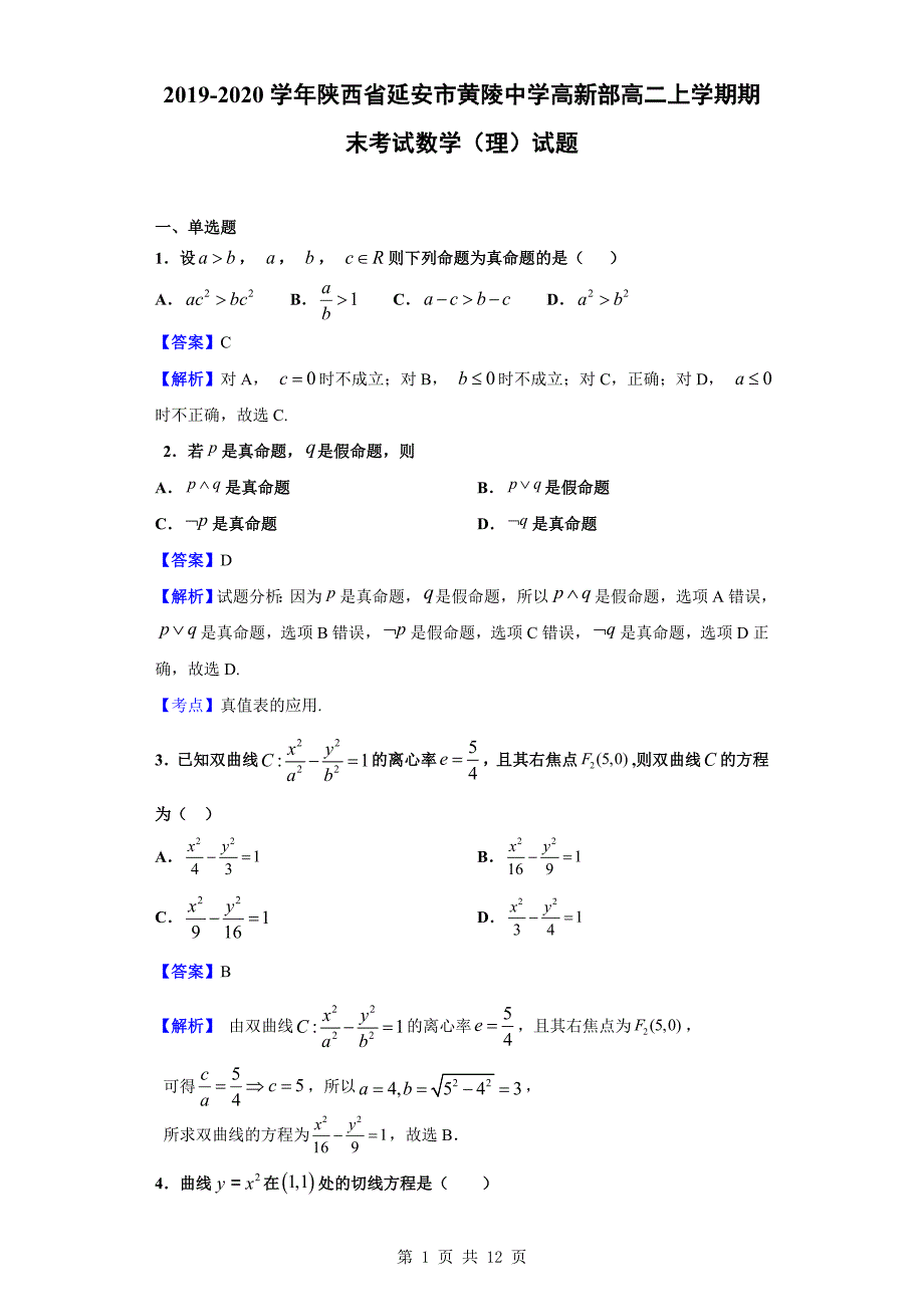 2019-2020学年延安市黄陵中学高新部高二上学期期末考试数学（理）试题（解析版）_第1页