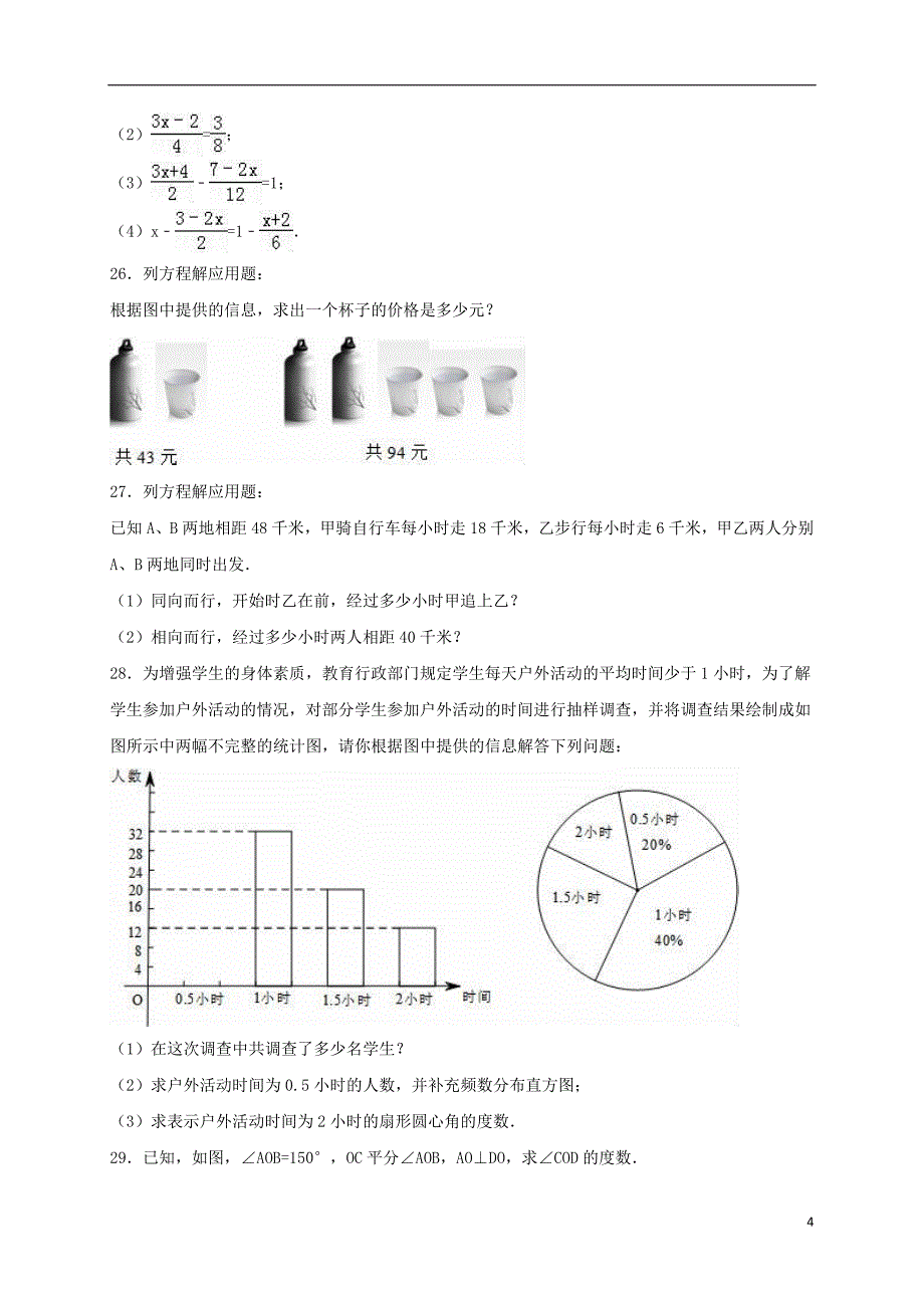 山东省济南市历下区七年级数学上学期期末试卷（含解析）北师大版_第4页