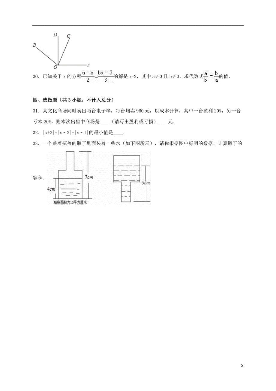 山东省济南市历下区七年级数学上学期期末试卷（含解析）北师大版_第5页