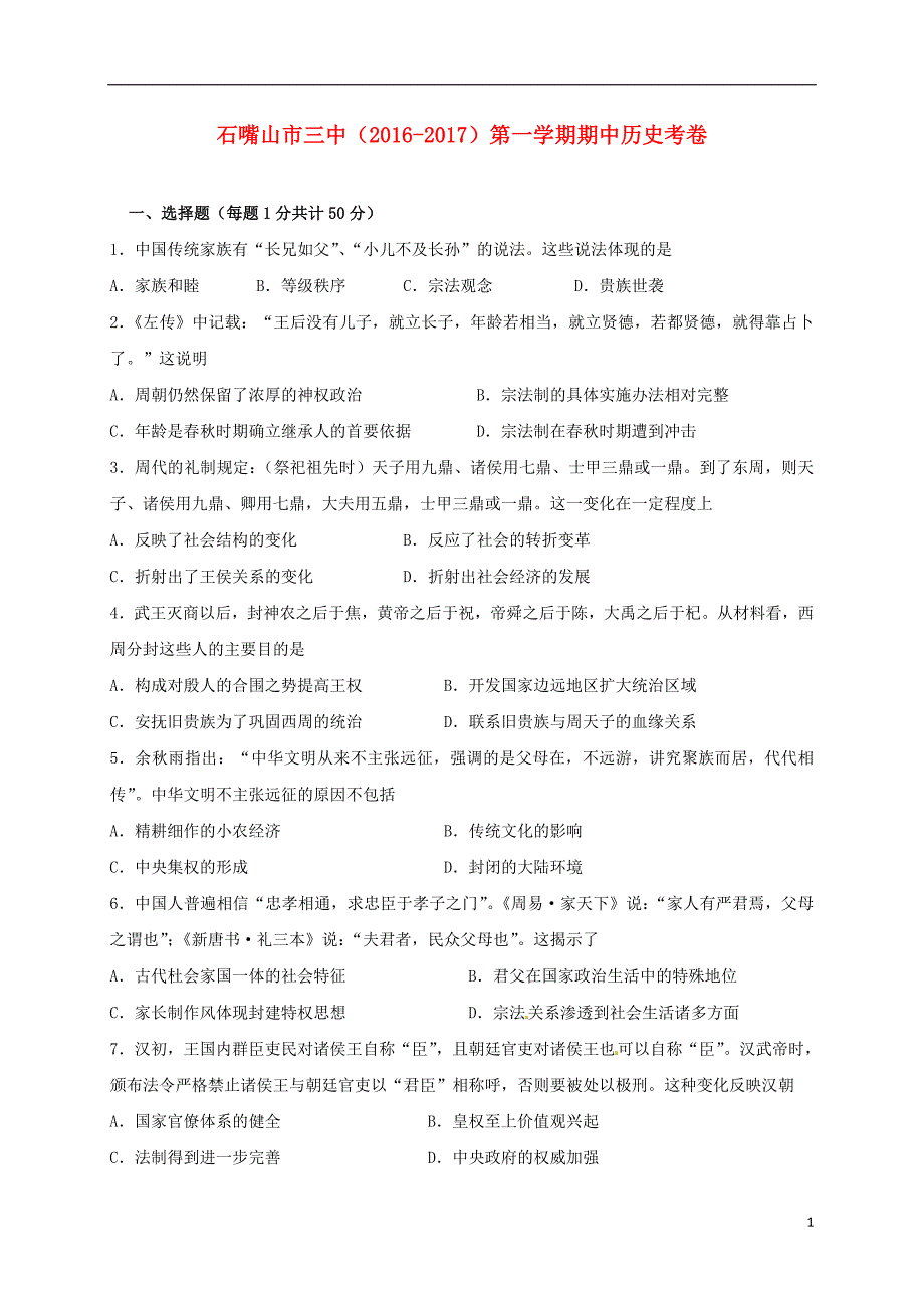 宁夏石嘴山市第三中学高二历史上学期期中试题（无答案）_第1页