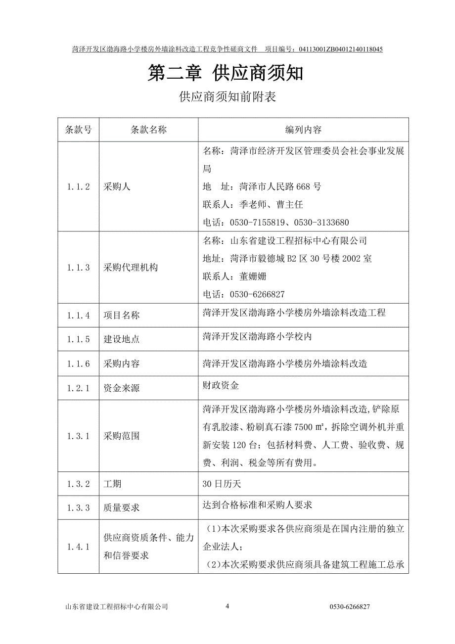 渤海路小学楼房外墙涂料改造工程招标文件_第5页