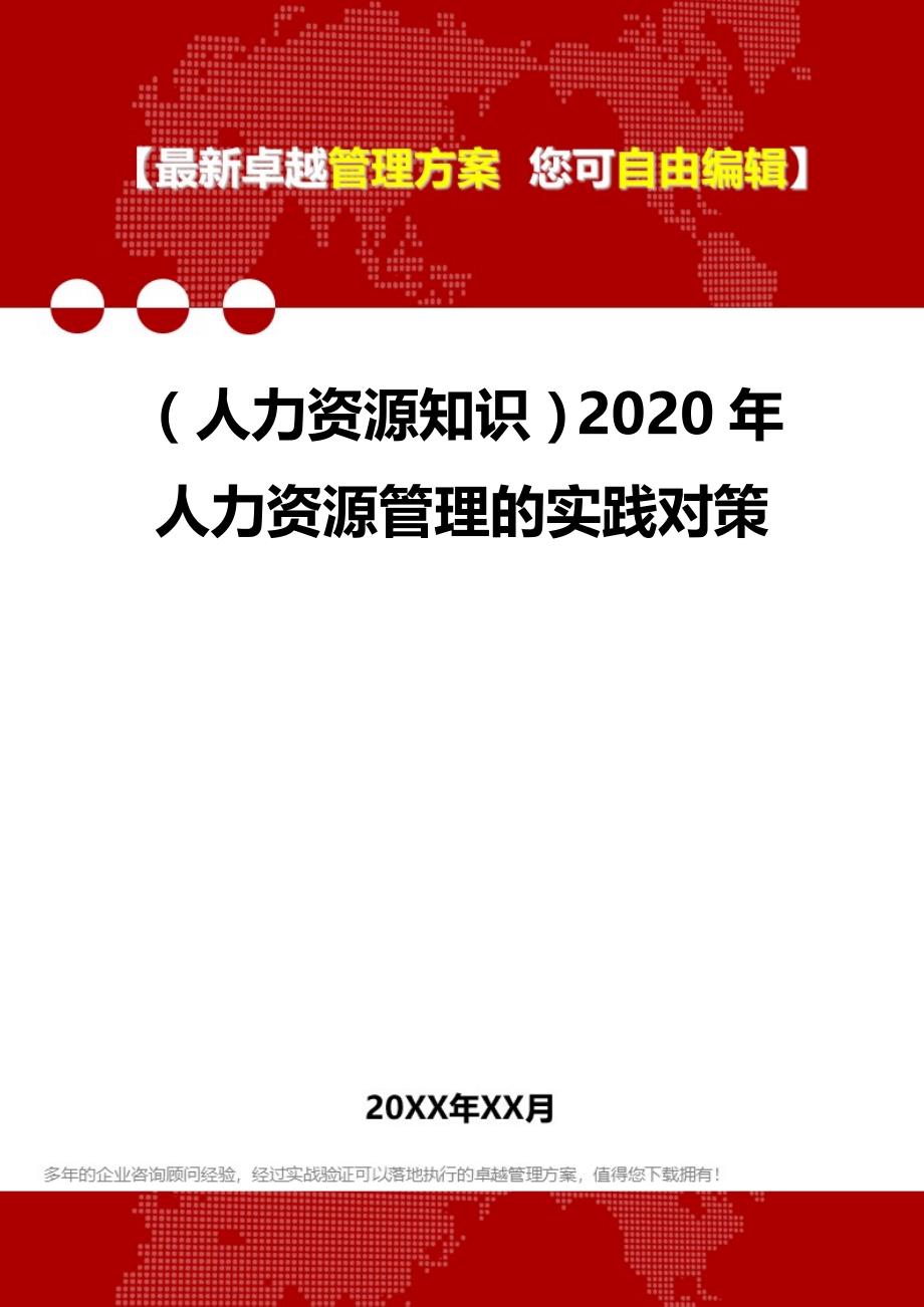 （人力资源知识）2020年人力资源管理的实践对策__第1页