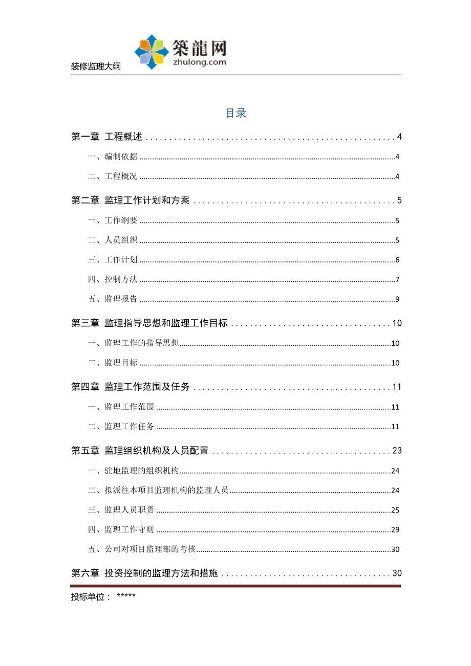 [天津]大型商场装饰装修工程监理大纲(154页)_第1页