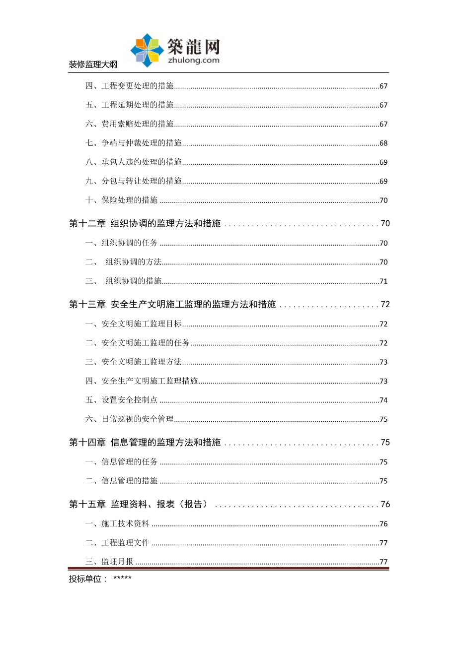 [天津]大型商场装饰装修工程监理大纲(154页)_第3页