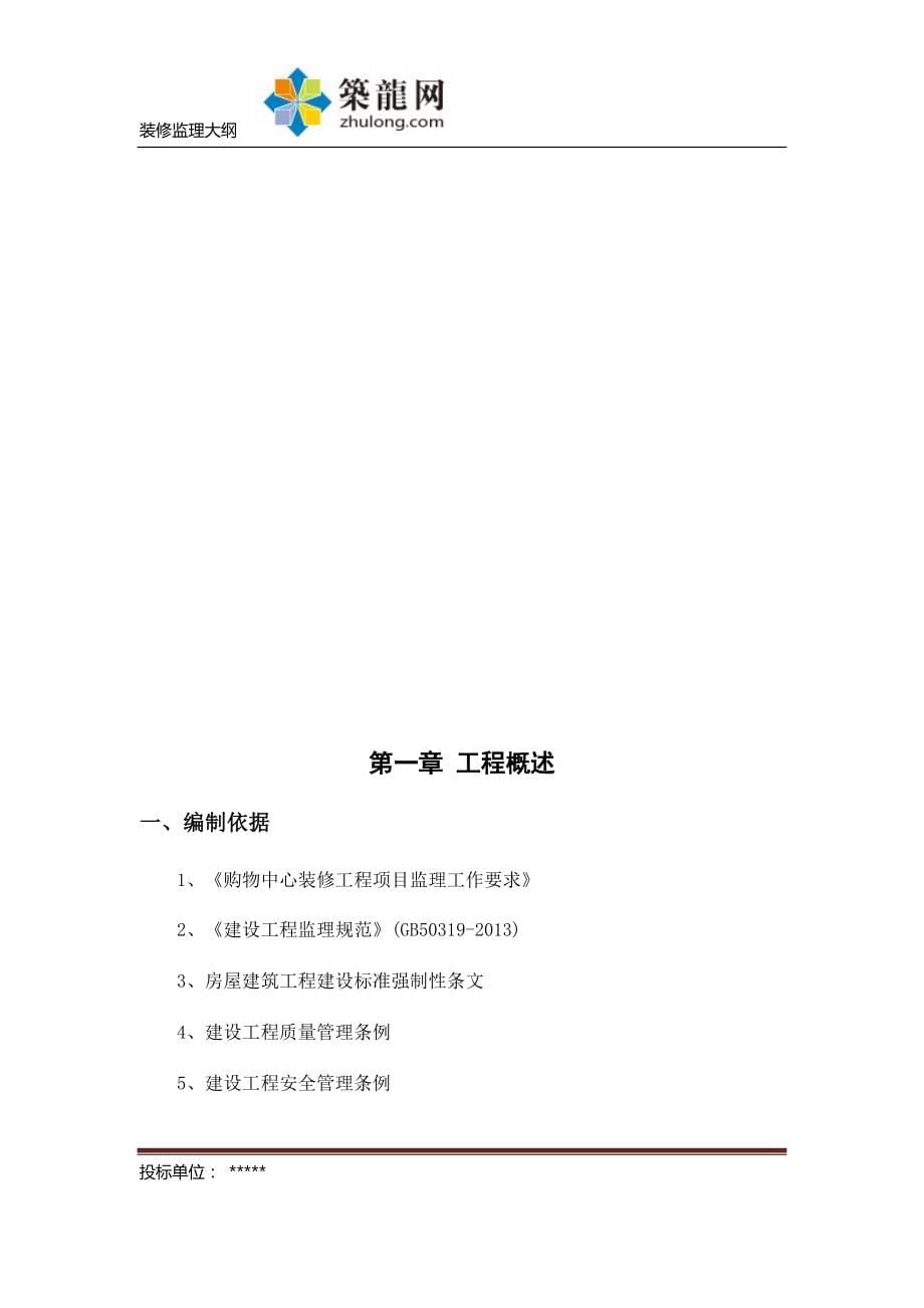 [天津]大型商场装饰装修工程监理大纲(154页)_第5页