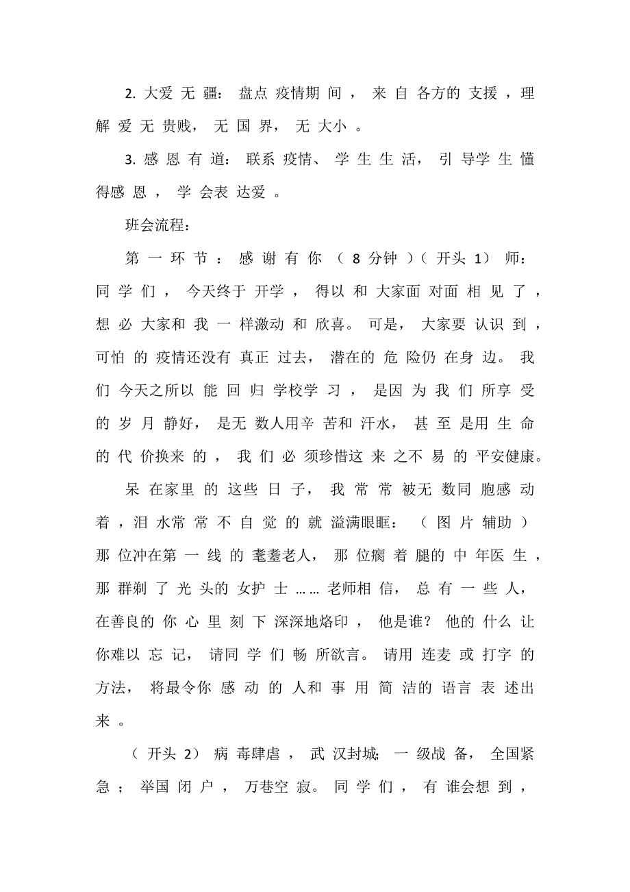 3篇2020年春季中小学开学第一课思政课抗疫主题班会教案-爱从感恩开始（可编辑范本）_第2页