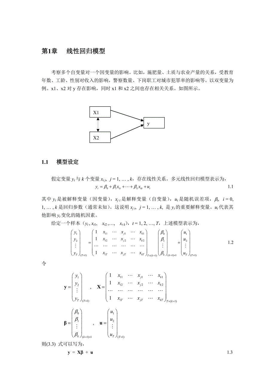 Chapter1 线性回归模型的OLS估计.doc_第1页