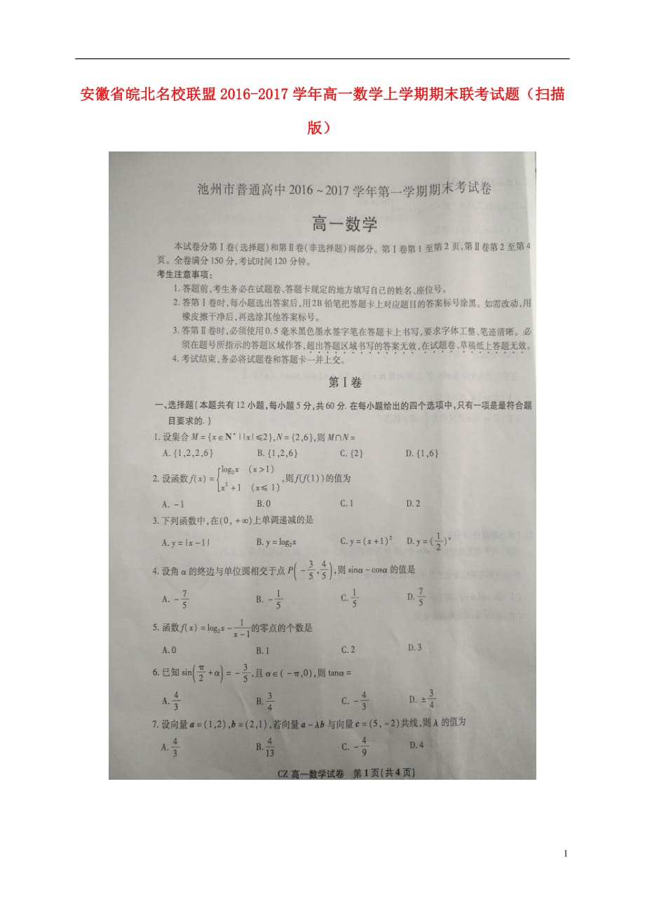 安徽省皖北名校联盟高一数学上学期期末联考试题（扫描版）_第1页