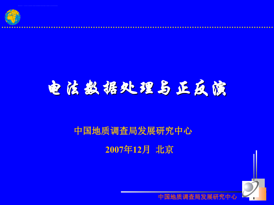 RGIS2008电法数据处理与反演_第1页