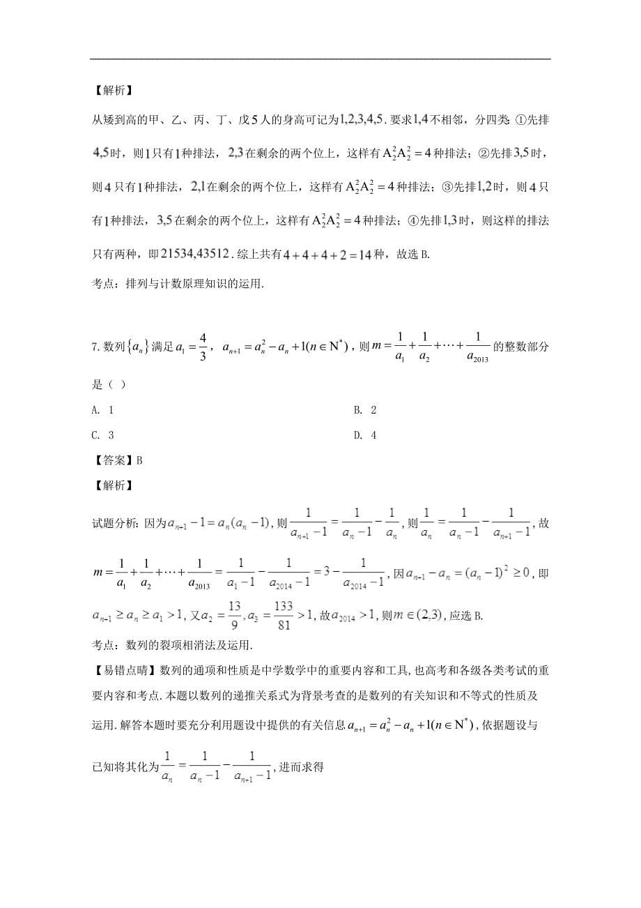 丽水四校联考2020届高三9月阶段性考试数学试题 Word版含解析_第5页