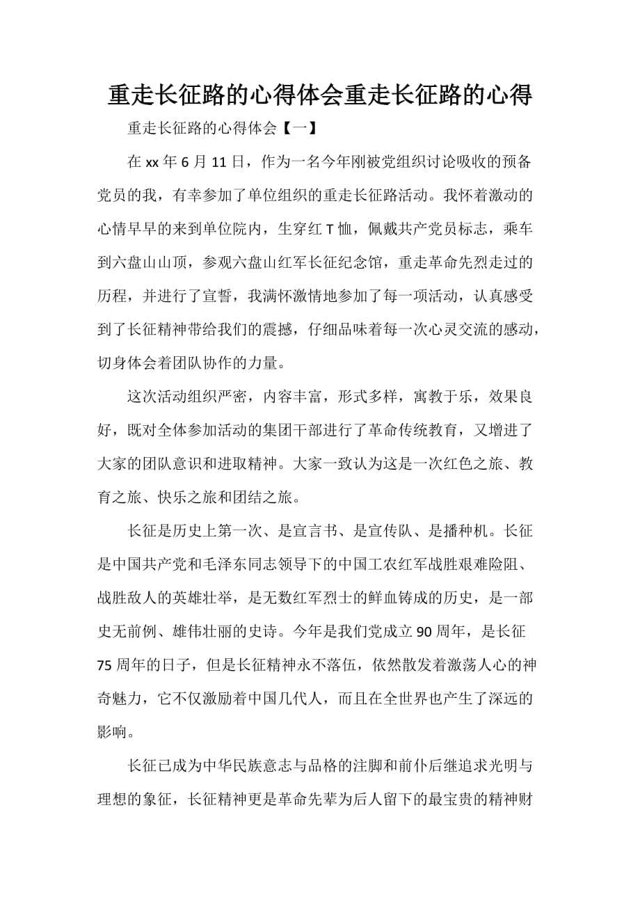 心得体会 心得体会范文 重走长征路的心得体会 重走长征路的心得_第1页