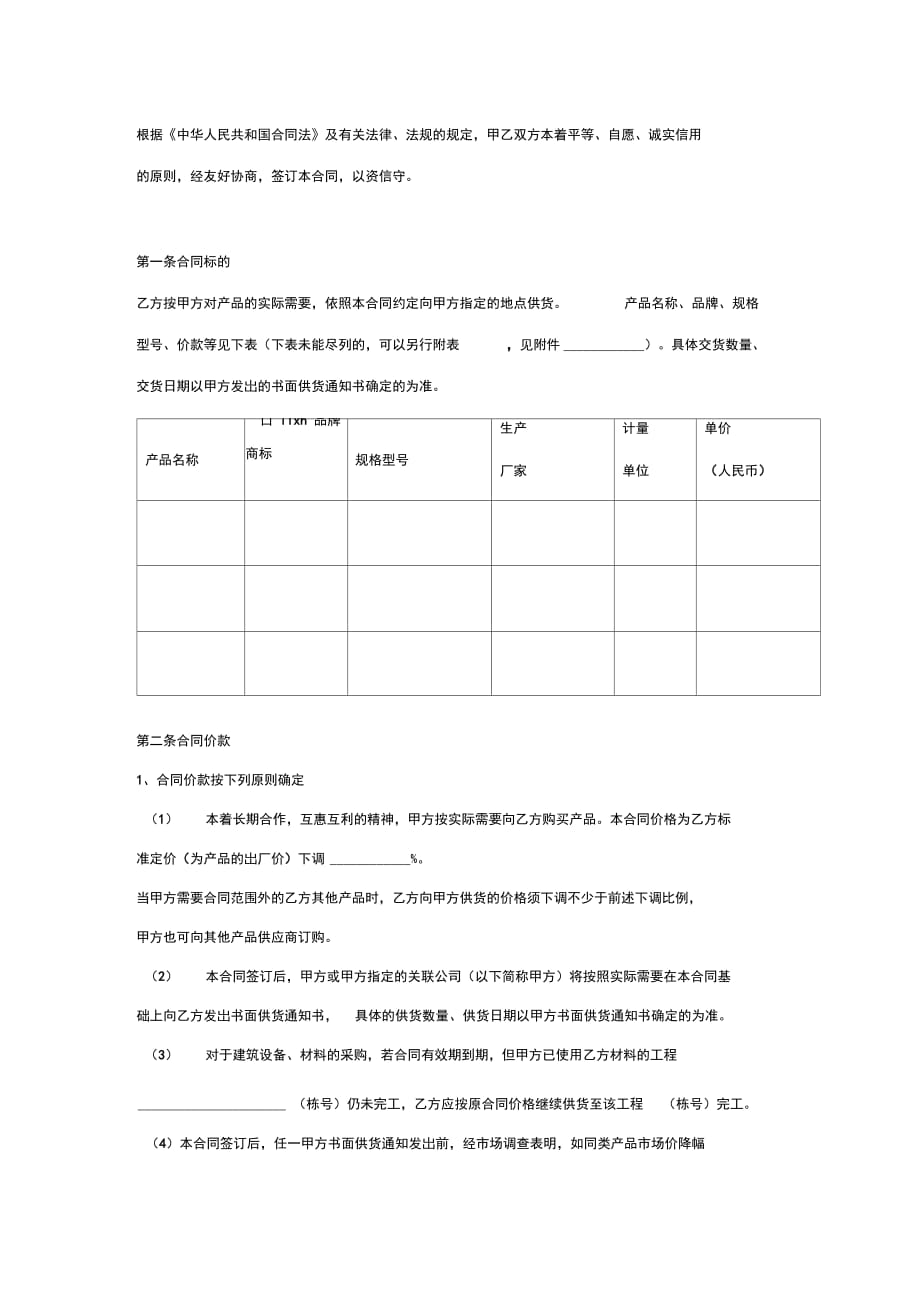 采购供货合同协议书范本模板详细版_第2页