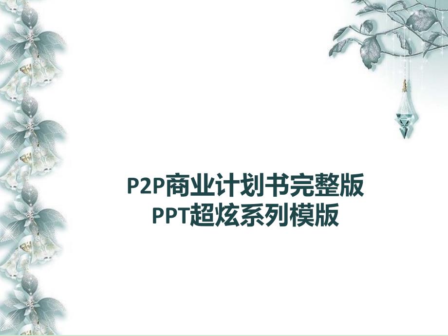 P2P商业计划书完整版-PPT超炫系列_第1页