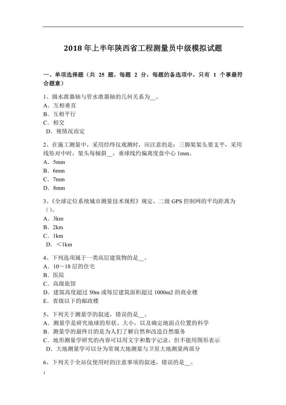 2018年上半年陕西省工程测量员中级模拟试题教学案例_第1页