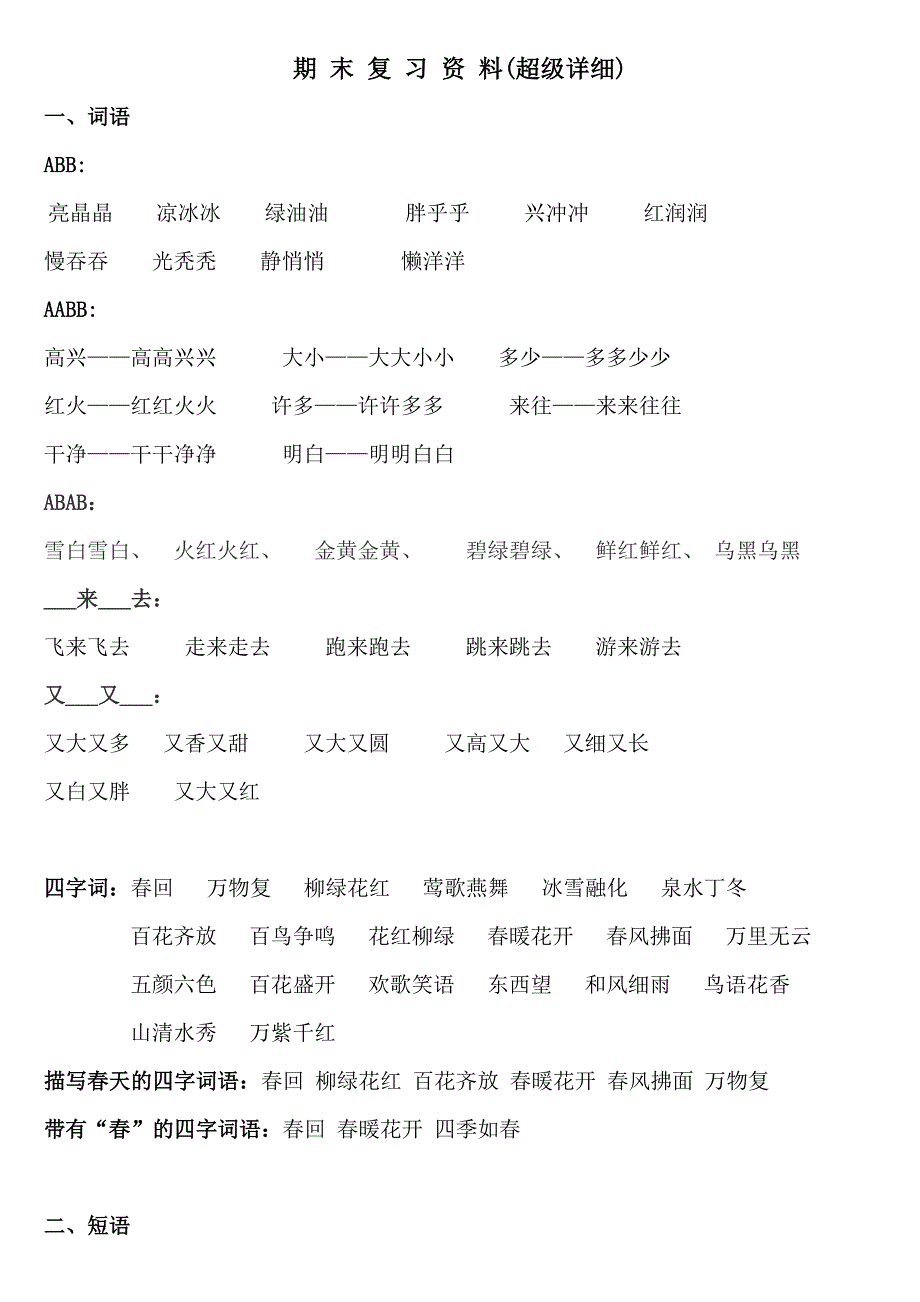 最新人教部编一年级（下册）语文期末复习资料(含参考答案)_第1页