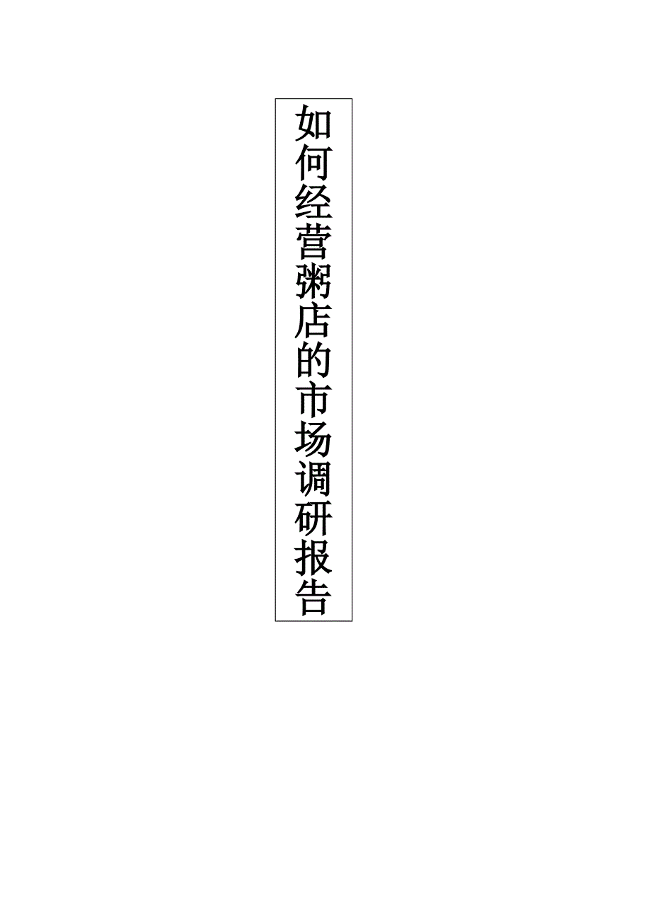 粥店的市场调研报告.doc_第1页