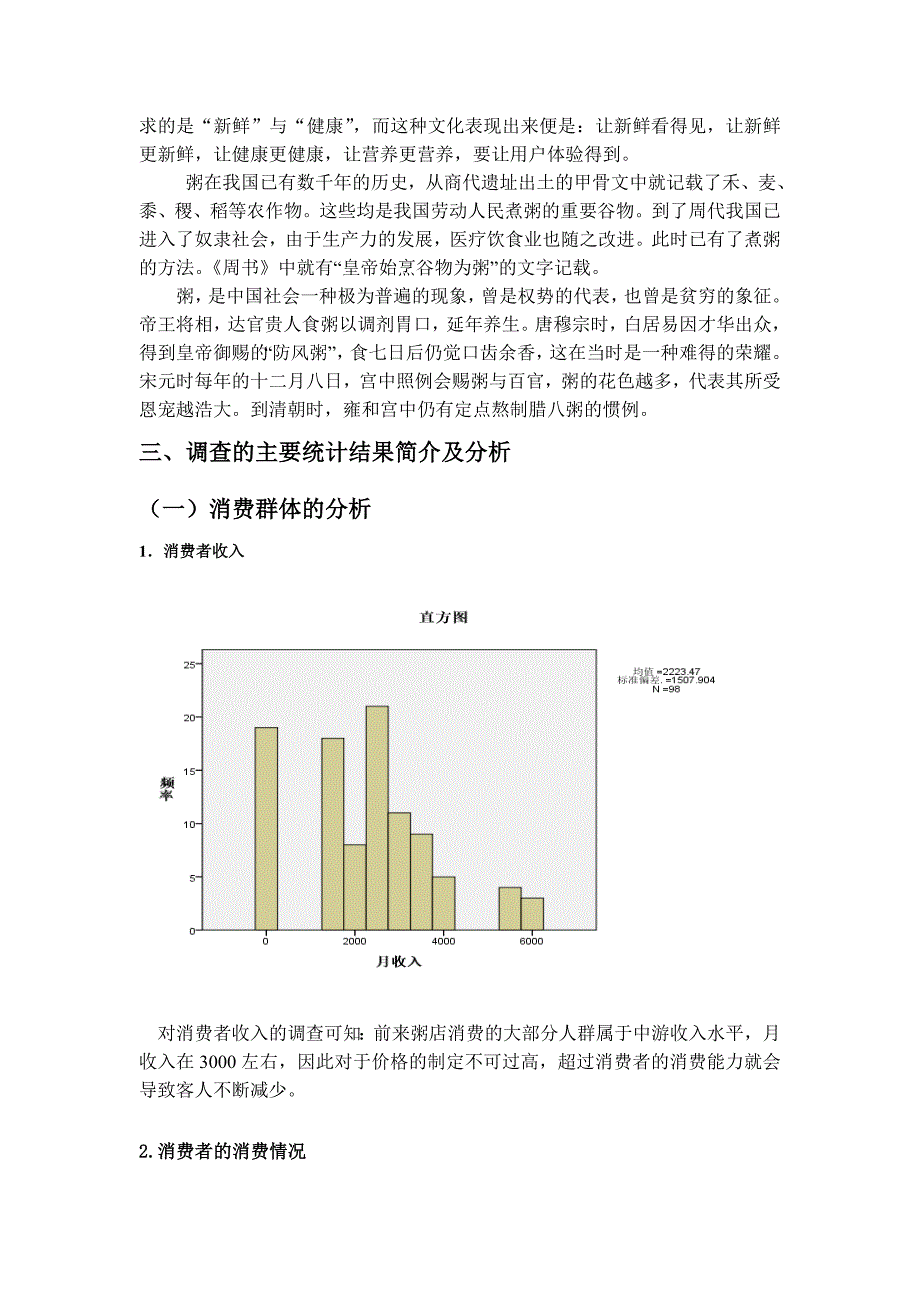 粥店的市场调研报告.doc_第4页