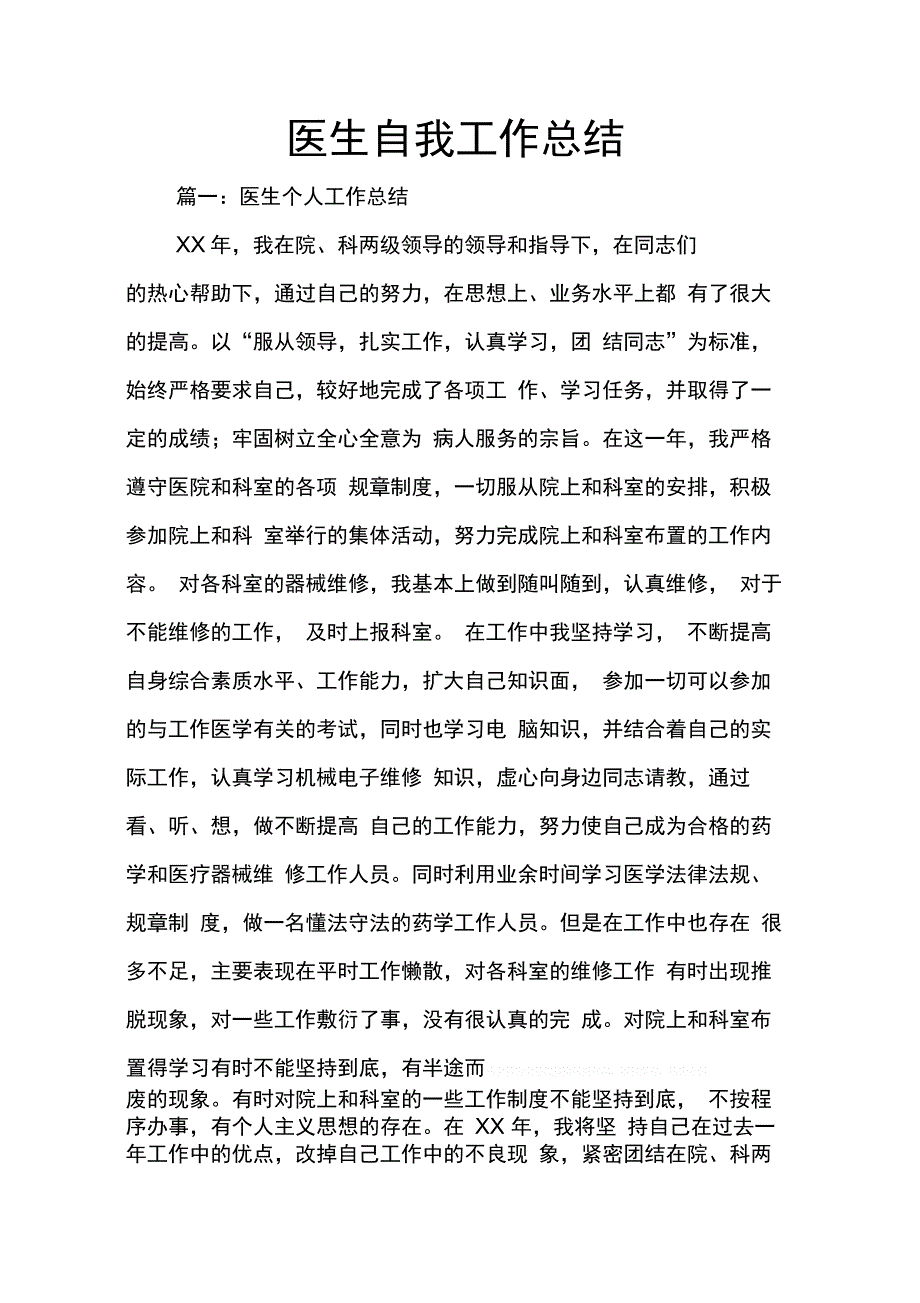 202X年医生自我工作总结_第1页