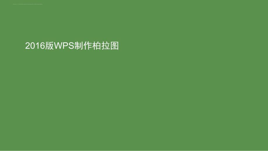 WPS2016绘制柏拉图并折线归零_第1页