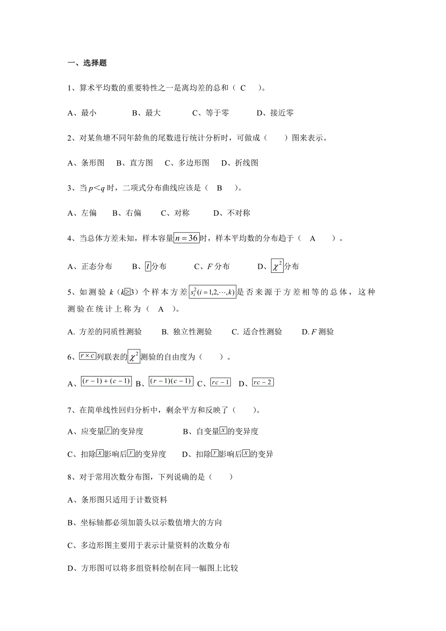 实验统计方法复习题(有部分答案)_第1页