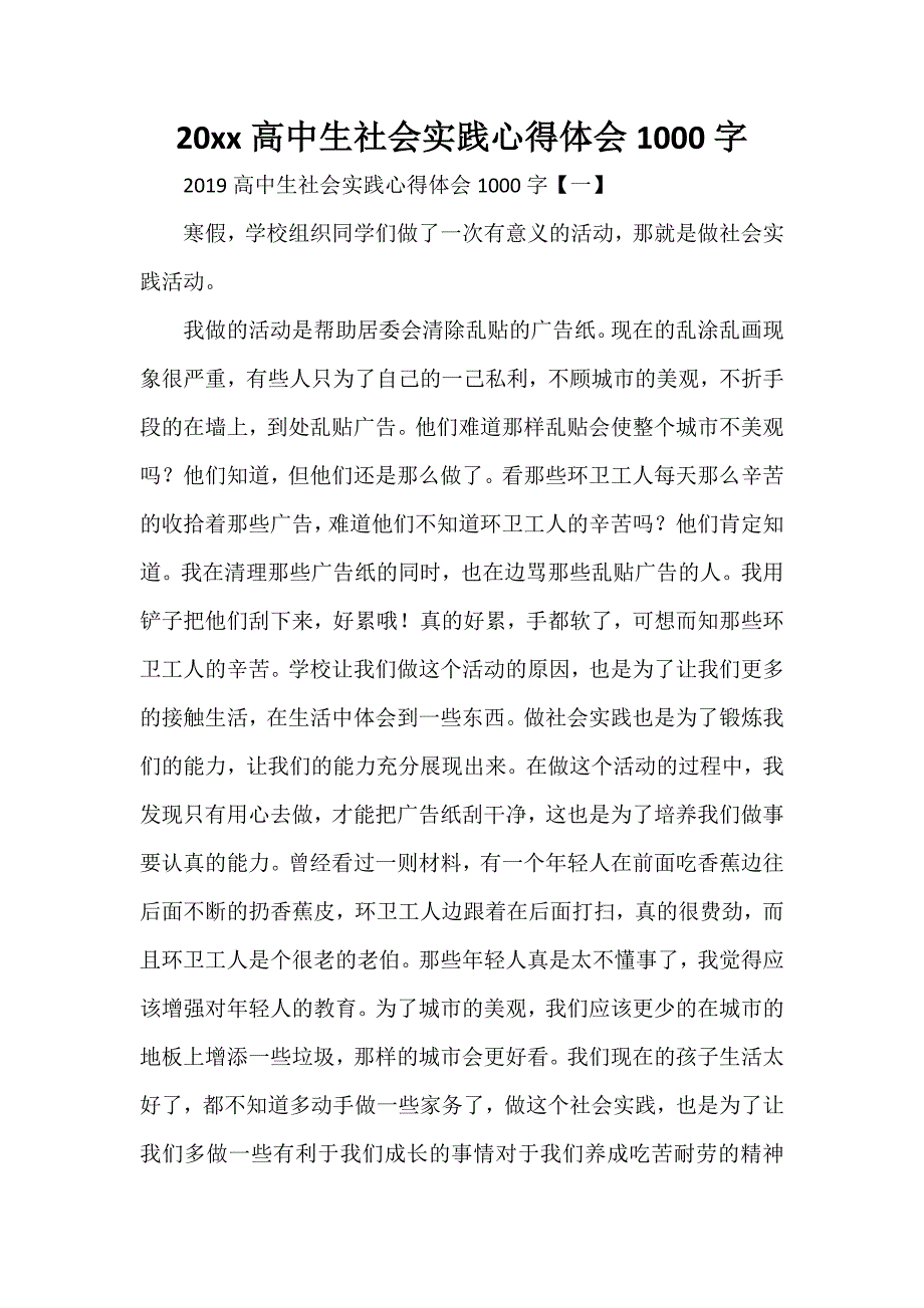 心得体会 社会实践心得体会 2020年高中生社会实践心得体会1000字_第1页