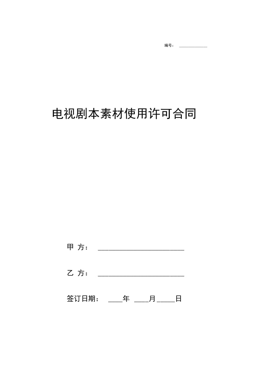 202X年电视剧本素材使用许可合同范本_第1页