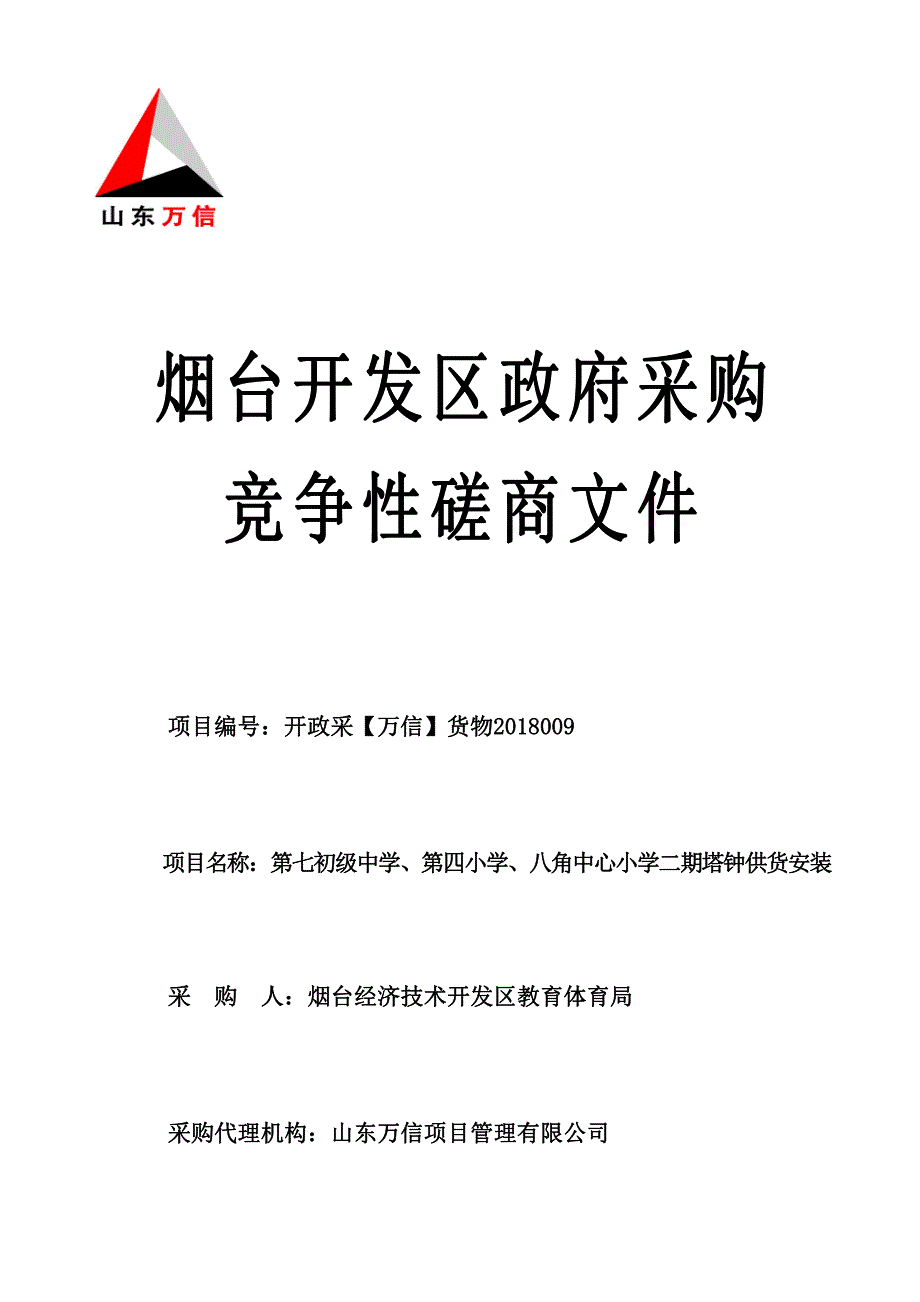 第七初级中学、第四小学、八角中心小学二期塔钟供货安装 招标文件_第1页