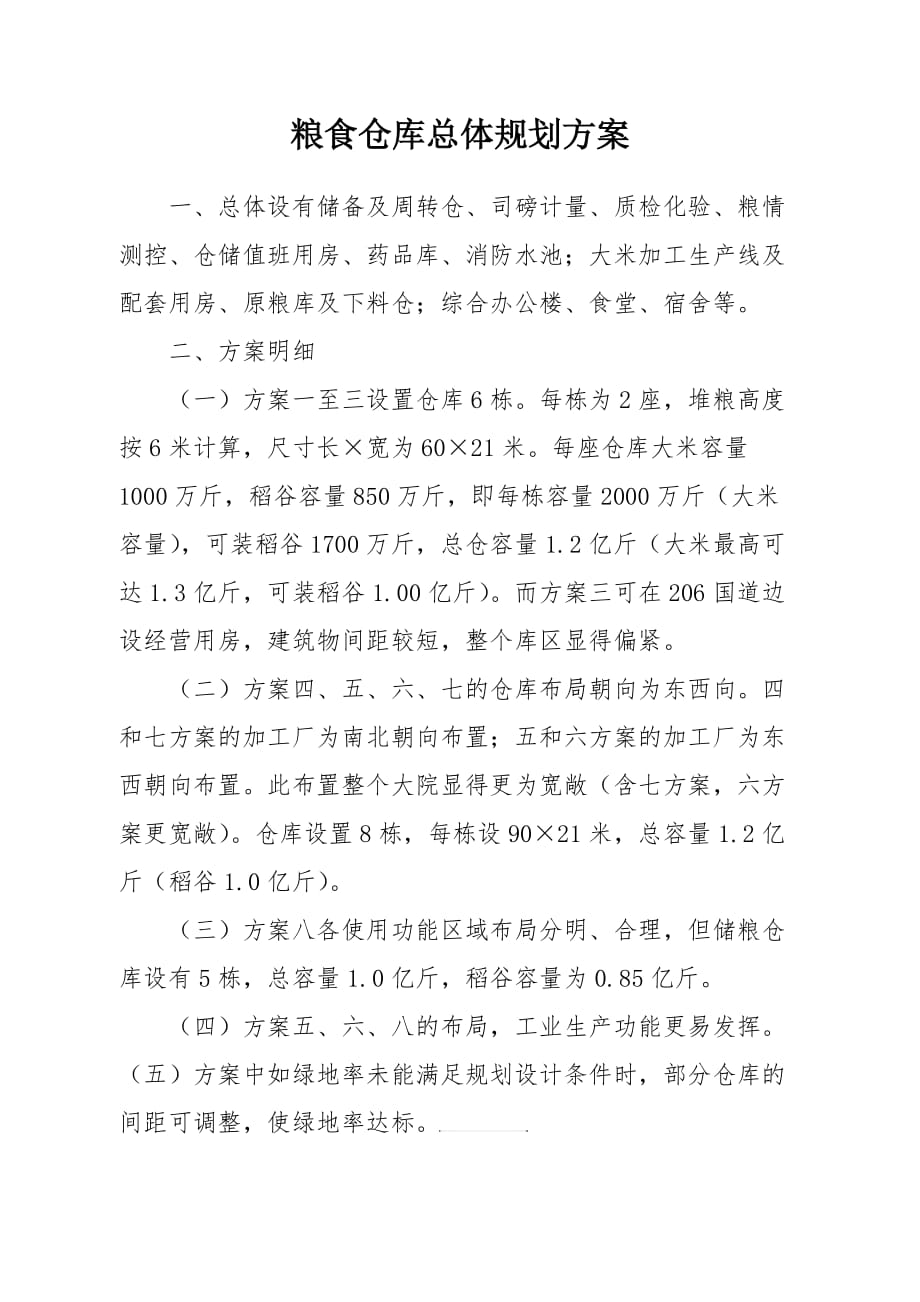 粮食仓库规划方案.doc_第1页