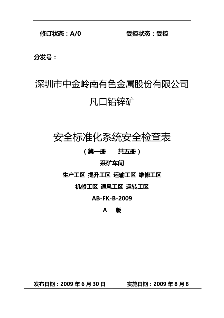 2020（安全生产）2020年安全检查表第一册采矿车间生产提升运输机修维修通风运转_第2页