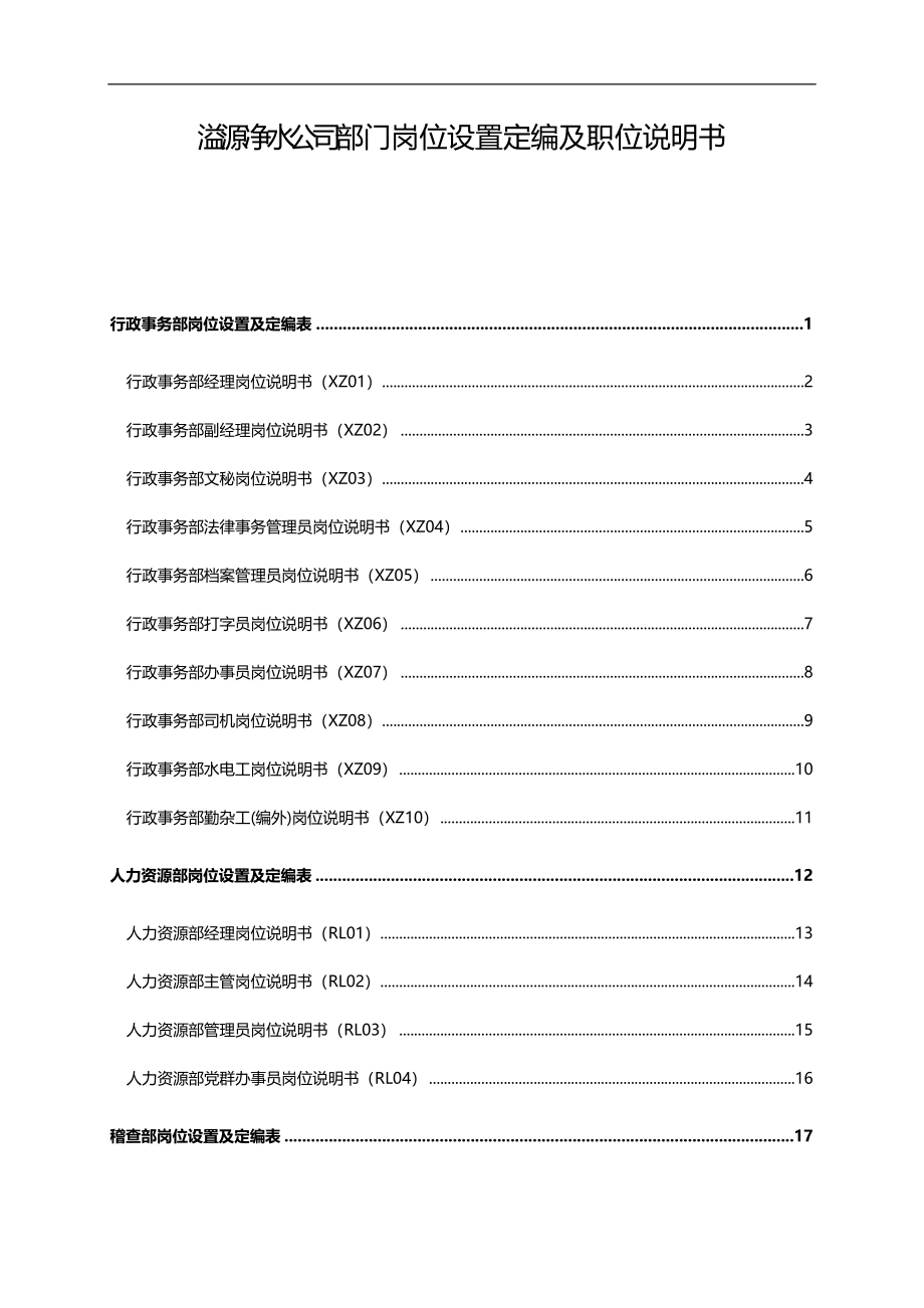 2020（岗位职责）2020年某公司部门岗位设置定编及职位说明书_第1页