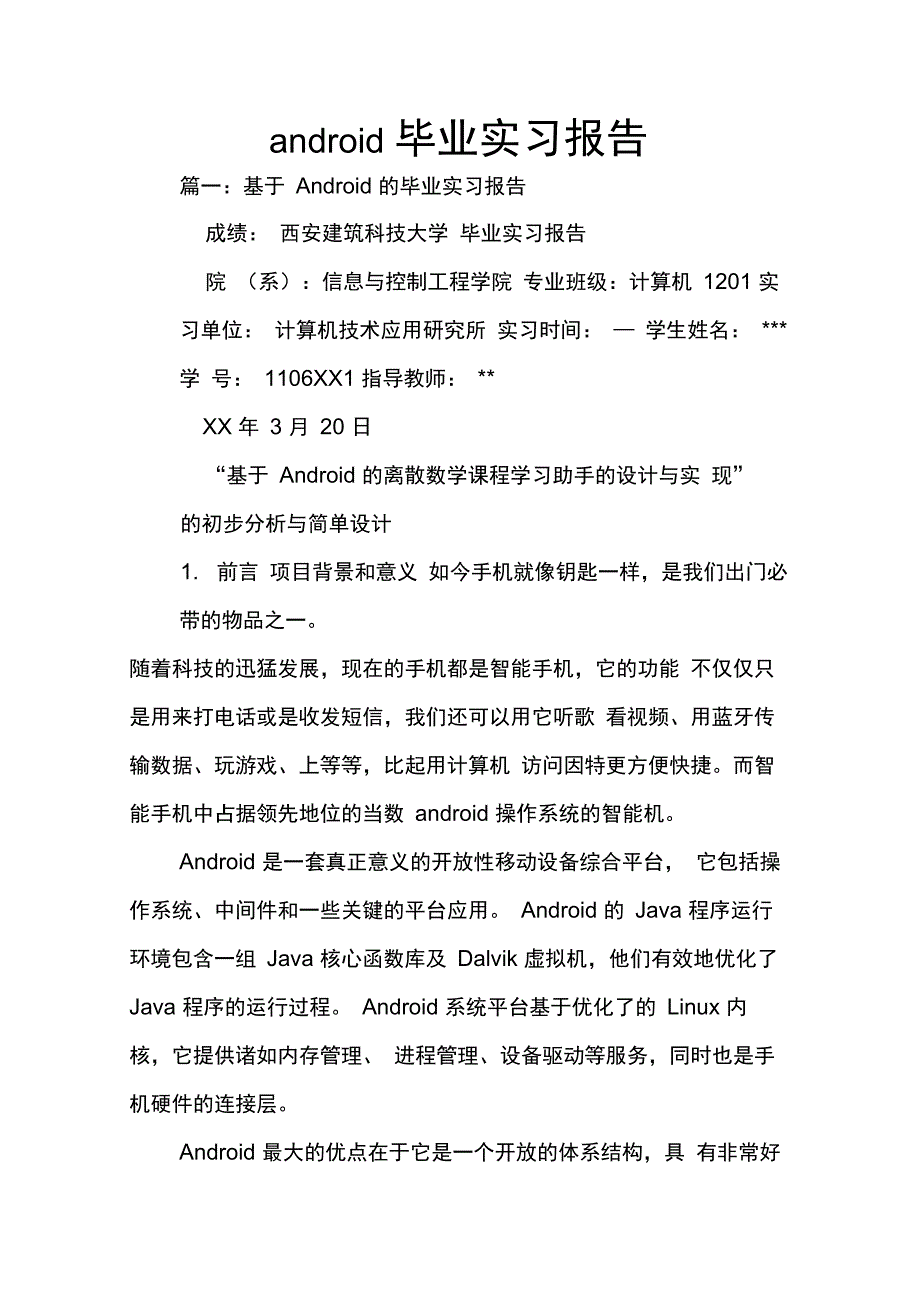 202X年android毕业实习报告_第1页
