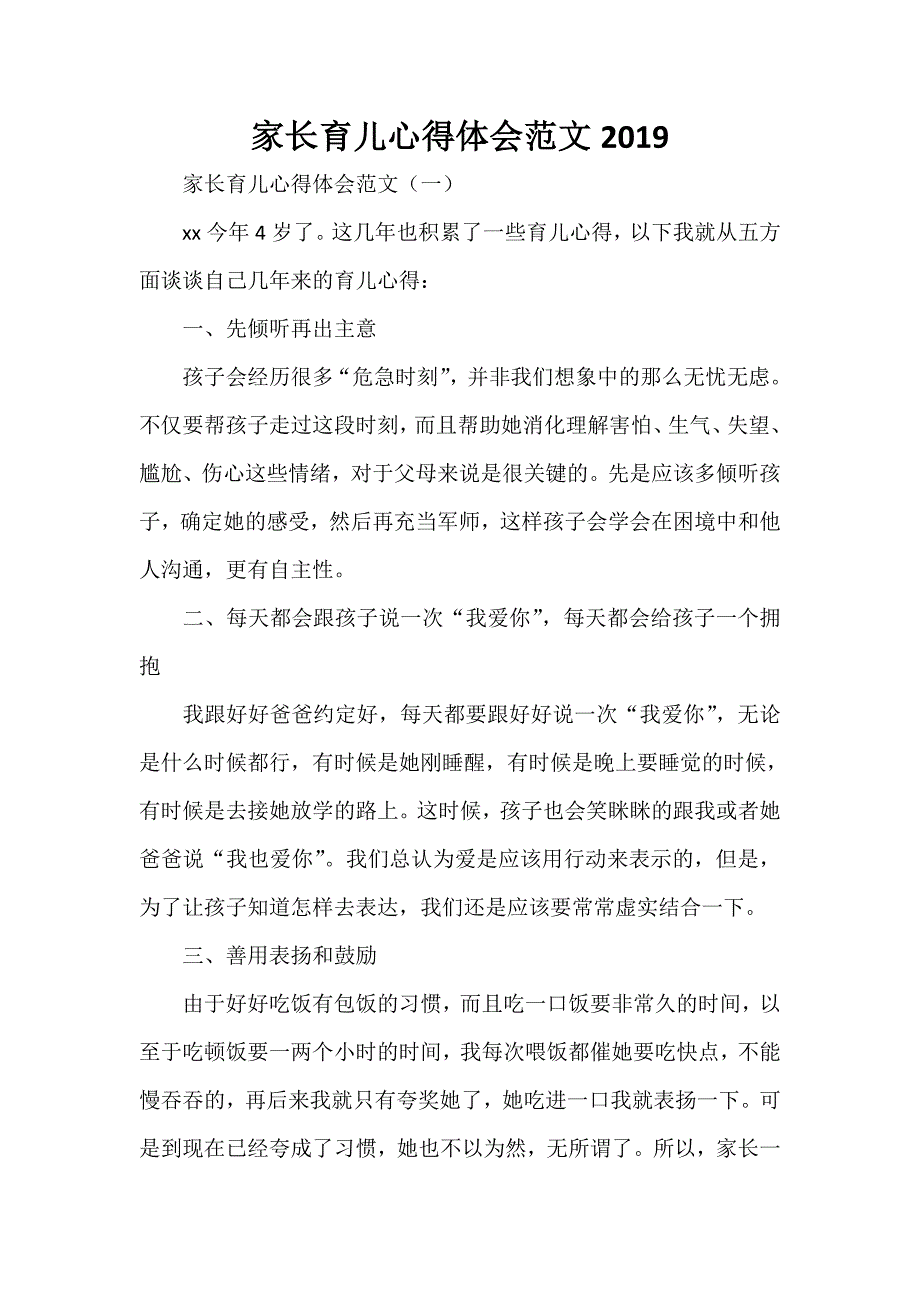 心得体会 心得体会范文 家长育儿心得体会范文2020_第1页